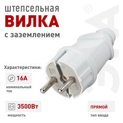 Вилка ЭРА Vx2-W с заземлением прямая 16A белая | Штепсельные вилки и розетки
