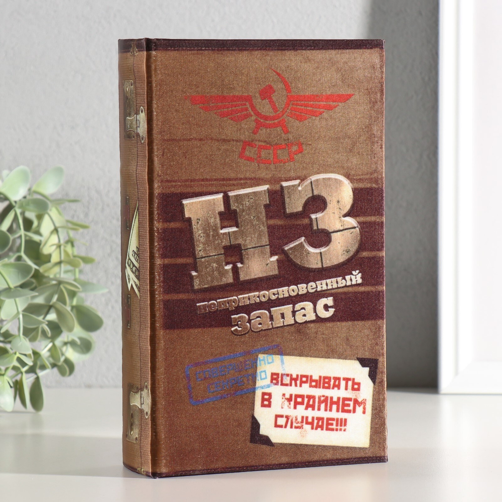 855417 Сейф дер. книга "Неприкосн. запас"