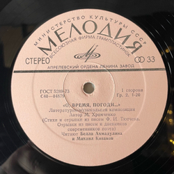 Винтажная виниловая пластинка LP Белла Ахмадулина И Михаил Козаков, Стихи И Отрывки Из Писем Ф. И. Тютчева (СССР 1974)