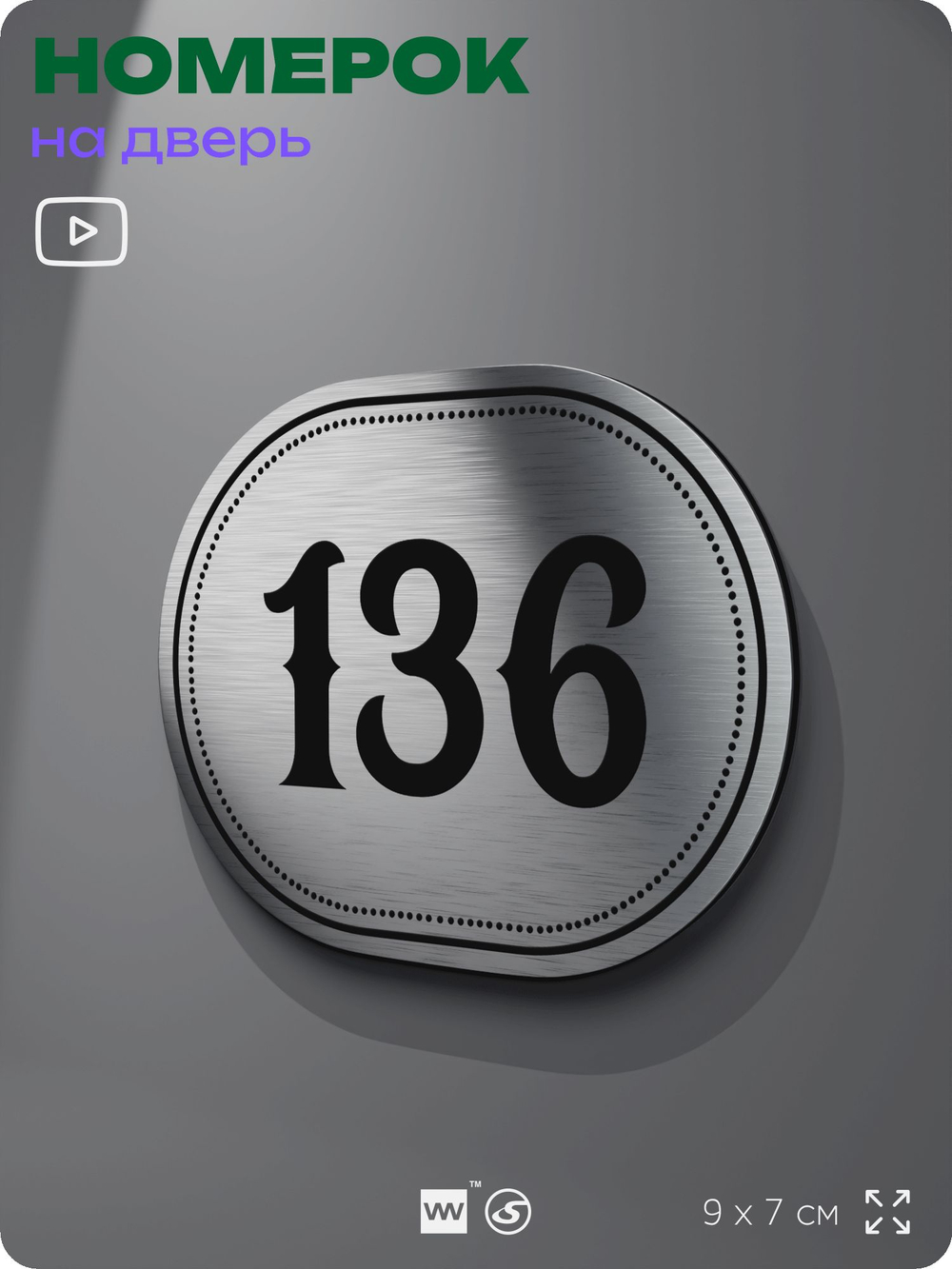 Номерок на дверь квартиры 136, для кабинета, офиса, шильдик 9 х 7 см, серебристый, Айдентика Технолоджи