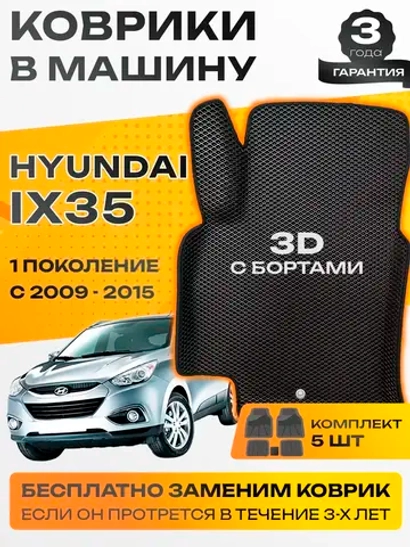 Коврики EVA для Hyundai ix35 1 поколение (08.2009 - 09.2015) - Комплект в салон - 3D С бортиками - Черный - Черный кант