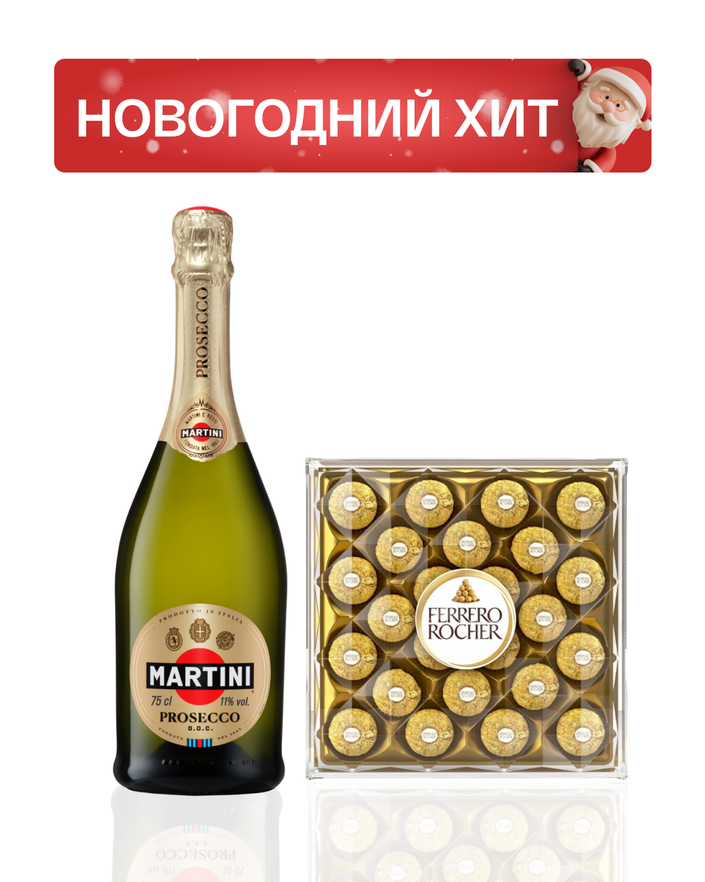 Martini Prosecco 0,75 л. + Ferrero Rocher "Брилиант"
