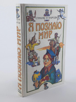 Я познаю мир. Страны и народы: Европа