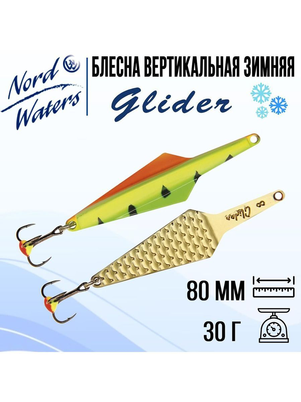 Блесна вертикальная Glider WGL080030FTG 1 штука