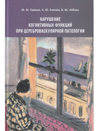 Нарушение когнитивных функций при цереброваскулярной патолог