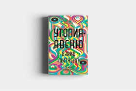 Утопия-авеню. Дэвид Митчелл