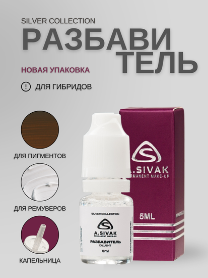 Пигменты «Silver Collection» A. Sivak. - Разбавитель для гибридов Silver Collection