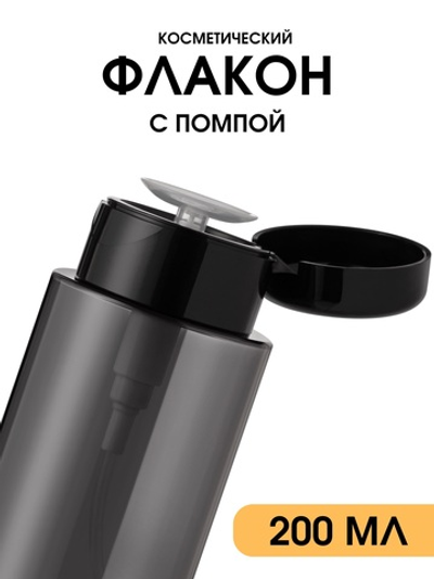 Флакон с помпой 200 мл (чёрный)