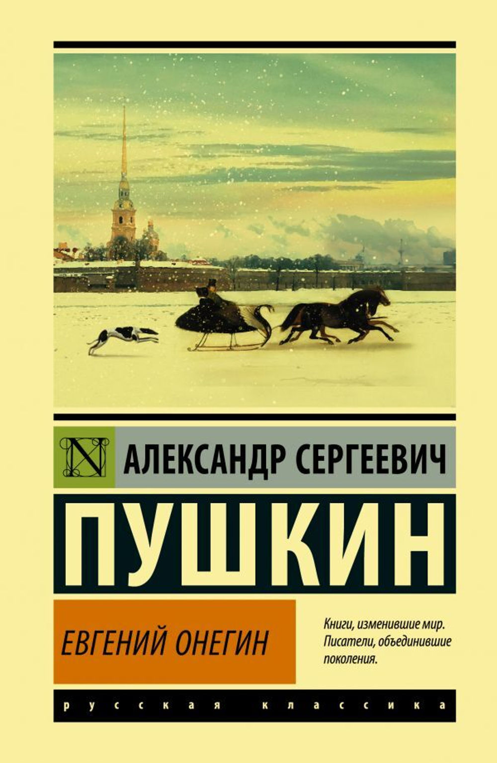 Евгений Онегин; Борис Годунов; Маленькие трагедии. А. С. Пушкин