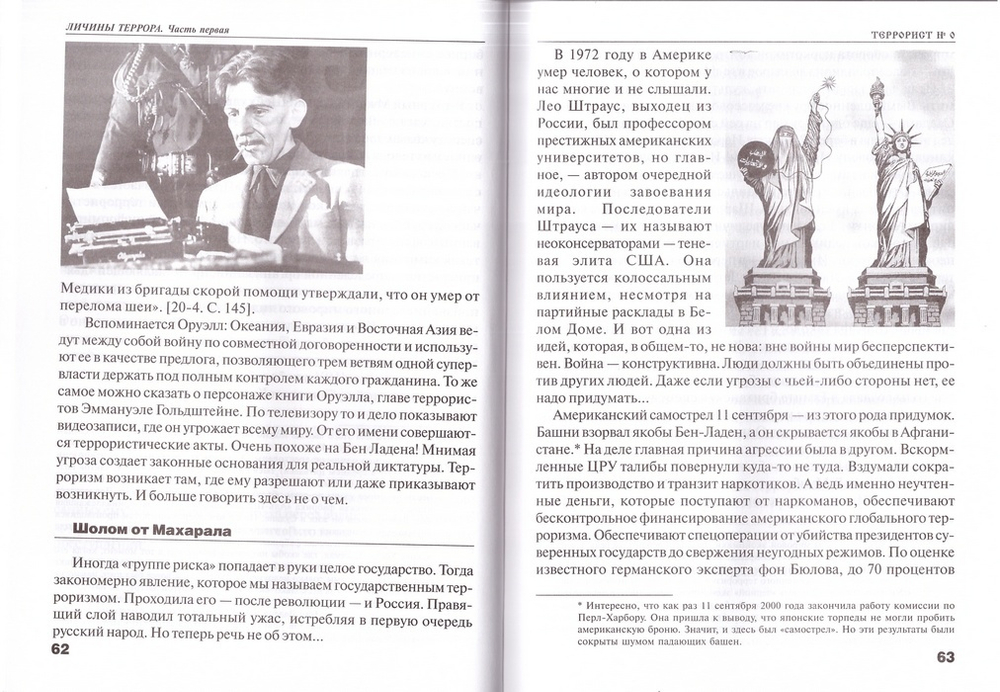 Террорист номер 0. Юрий Воробьевский