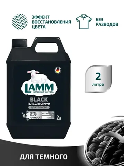 Средство для стирки жидкое гель для темного Lamm 2л