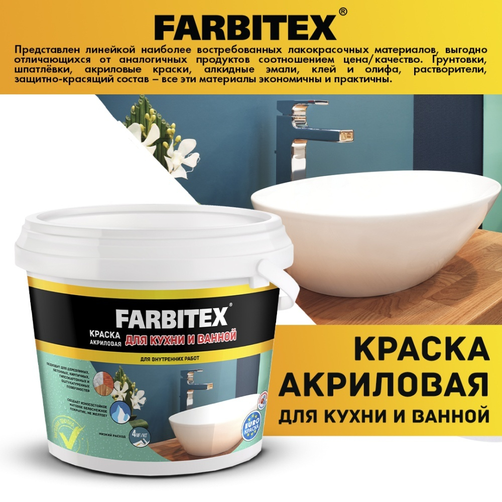 Краска акриловая для кухни и ванной FARBITEX