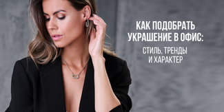 Как подобрать украшение в офис: стиль, тренды и характер