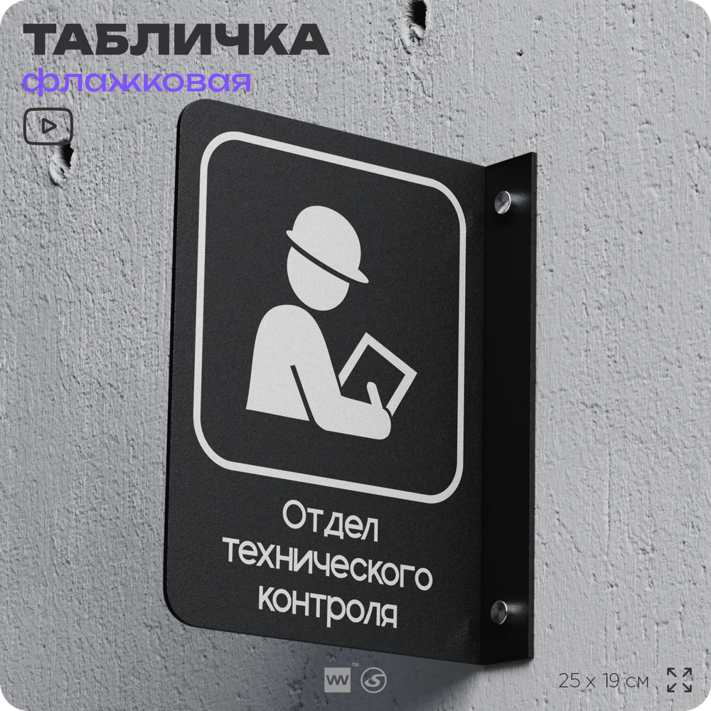 Табличка Техконтроль флажковая на стену, двусторонняя с крепежом, 19 х 25 см, для офиса, кафе, ресторана, серия COSMO, Айдентика Технолоджи