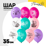 Шар латексный 35см С ДР! Принцессы (Ассорти)