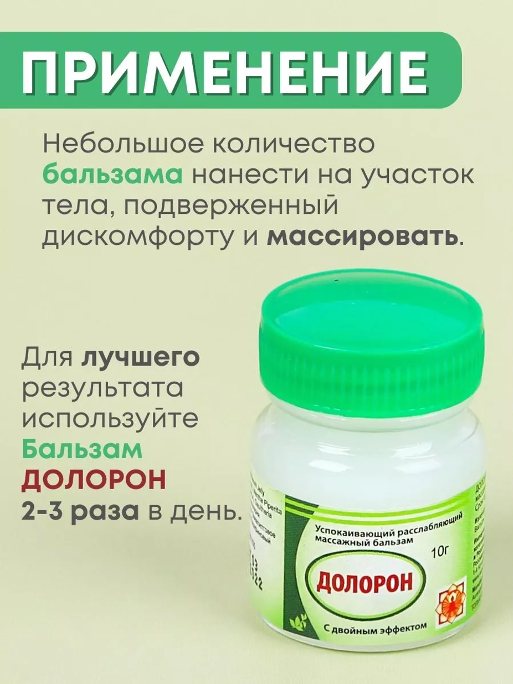 Бальзам успокаивающий с двойным эффектом Долорон / Doloron