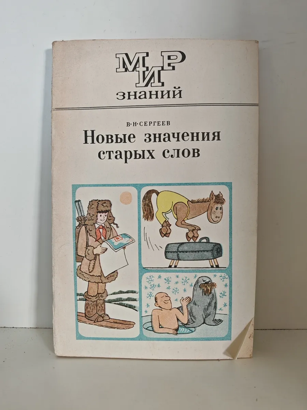 Новые значения старых слов