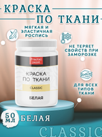 Краска по ткани и обуви, одежды акриловая «Белая»