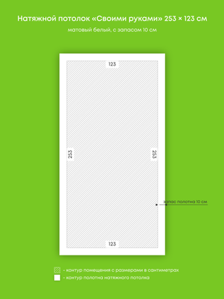 Матовый натяжной потолок 3.1 м2