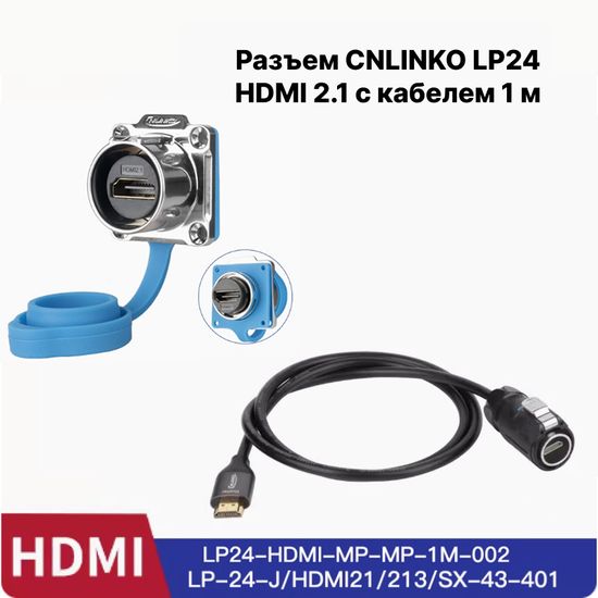 Водонепроницаемый разъем CNLINKO LP24 HDMI 2.1 кабель 1 м