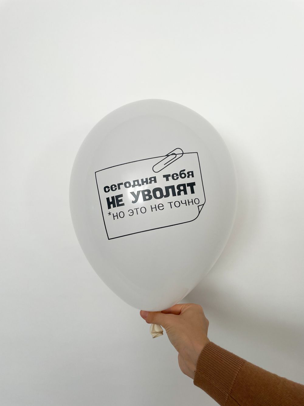 Шар с надписью ЧЮ 30 см 2/29 Сегодня тебя не уволят, это точно (белый, для мужчины) (БГ-17)  Изображение2