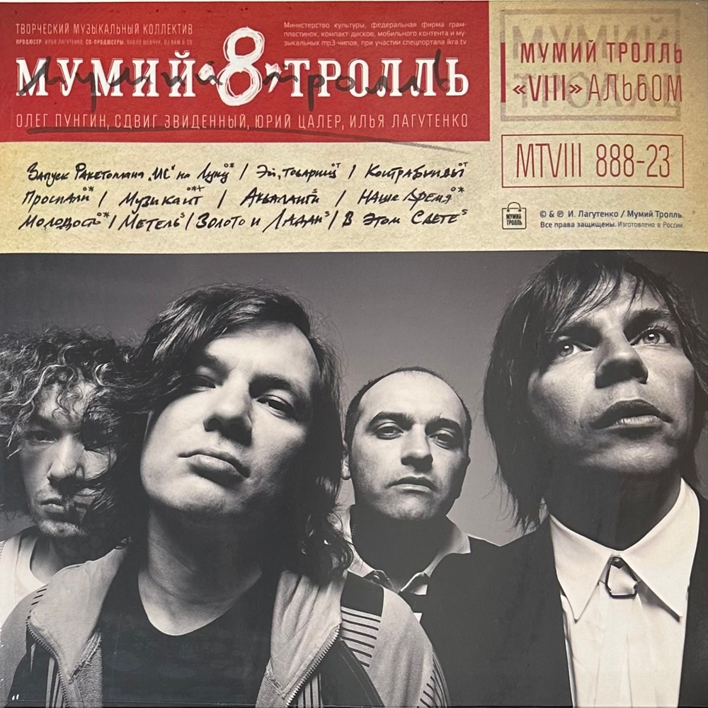 Мумий Тролль - 8. Часть 1 (Россия 2023г.) Red