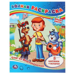 Водная раскраска "Трое из Простоквашино" 8стр, коробка 978-5-506-00864-4 (Умка)