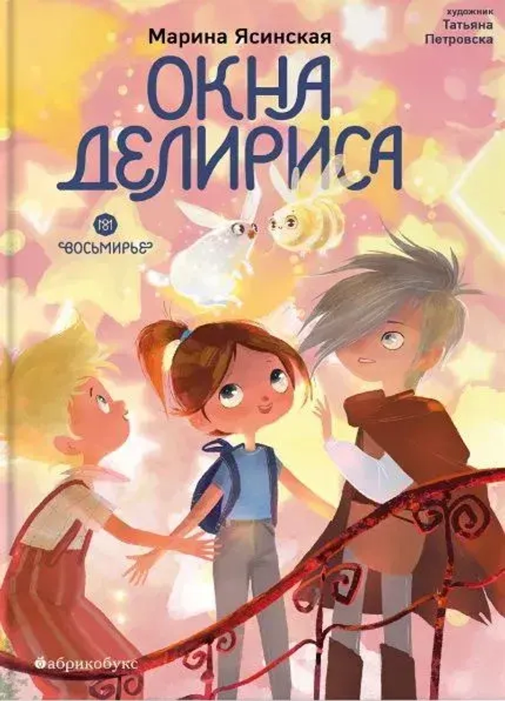 Окна Делириса. Восьмирье. Книга седьмая