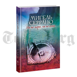 Ни по морю, ни по суше. История поисков в одном поколении. Мигель Серрано.