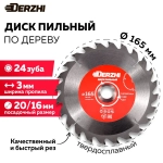 Диск пильный по дереву DERZHI, кольцо 20/16, 24 зуба, 165 мм
