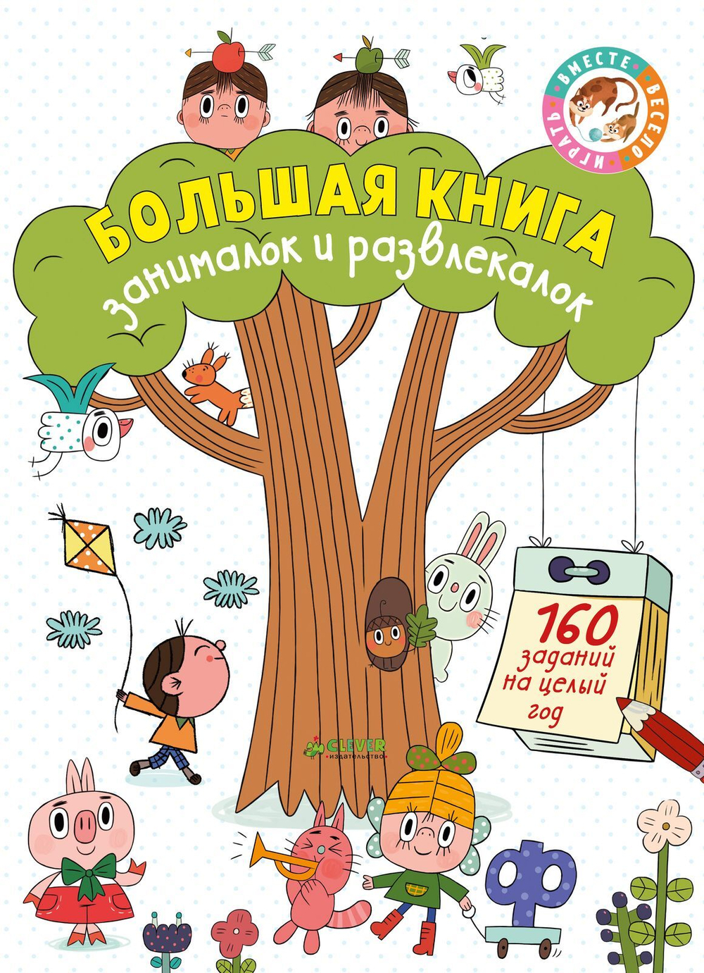 Большая книга занималок и развлекалок: 160 заданий на целый год