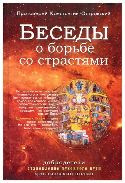 Беседы о борьбе со страстями. Протоиерей Константин Островский