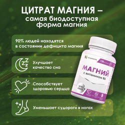 Магний цитрат+В6 (120 капсул)