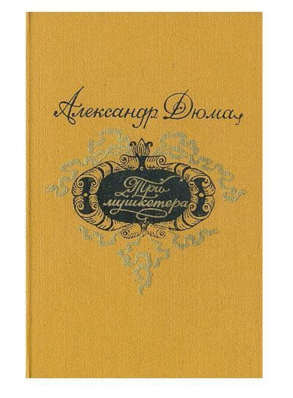 Три мушкетера