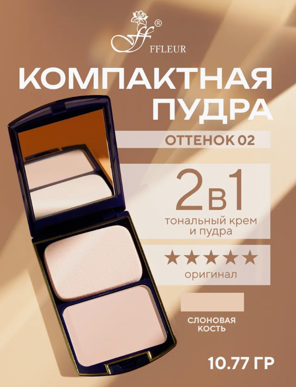 FFLEUR TK-12 №02 Пудра компактная 2в1