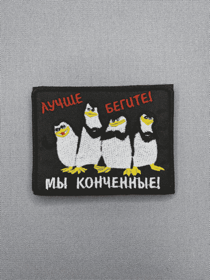 Шеврон "Лучше бегите! Мы конченные!"