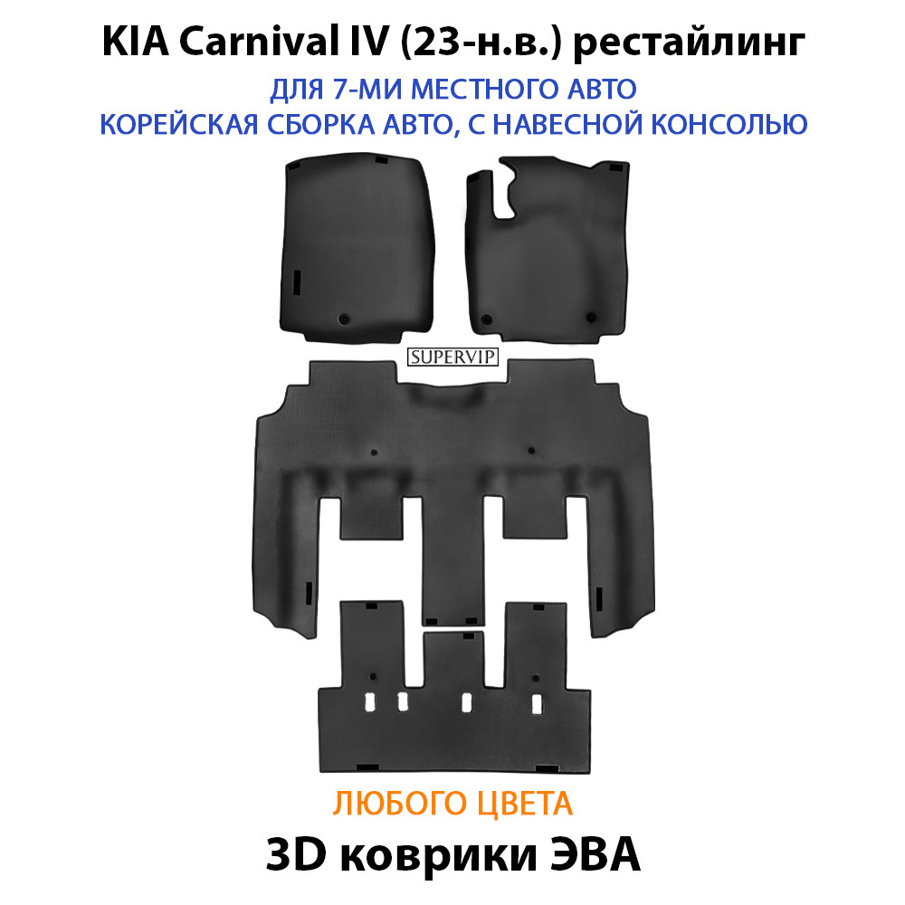 Автомобильные коврики ЭВА для KIA Carnival IV (20-н.в.) для 7-ми местного авто с командирскими креслами