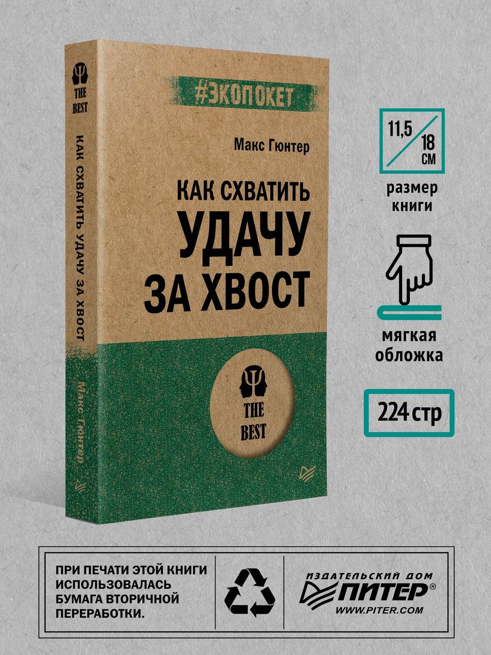 Как схватить удачу за хвост (#экопокет)