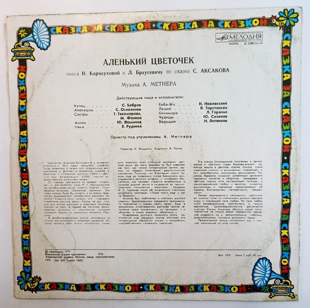 С. Аксаков, Аленький Цветочек