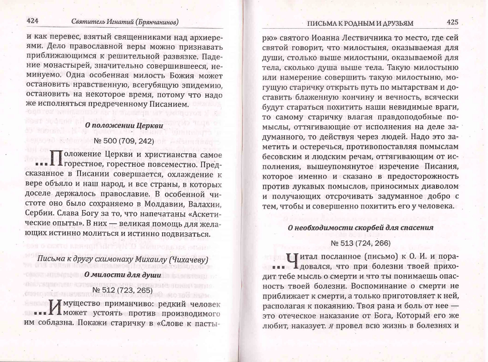 Письма о подвижнической жизни. Святитель Игнатий (Брянчанинов)