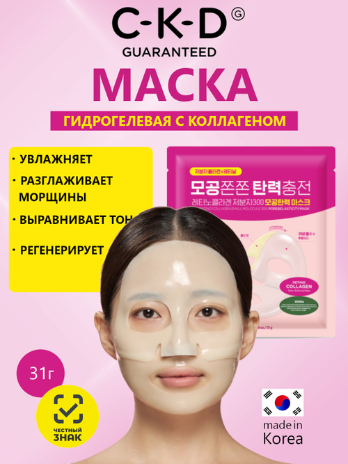 C-K-D Маска для лица коллагеновая - Retino collagen small molecule 300 pore & elasticity mask, 31г