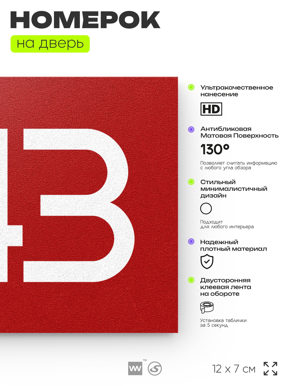 Номер на дверь 443, табличка на дверь для офиса, квартиры, кабинета, аудитории, склада, красная 120х70 мм, Айдентика Технолоджи