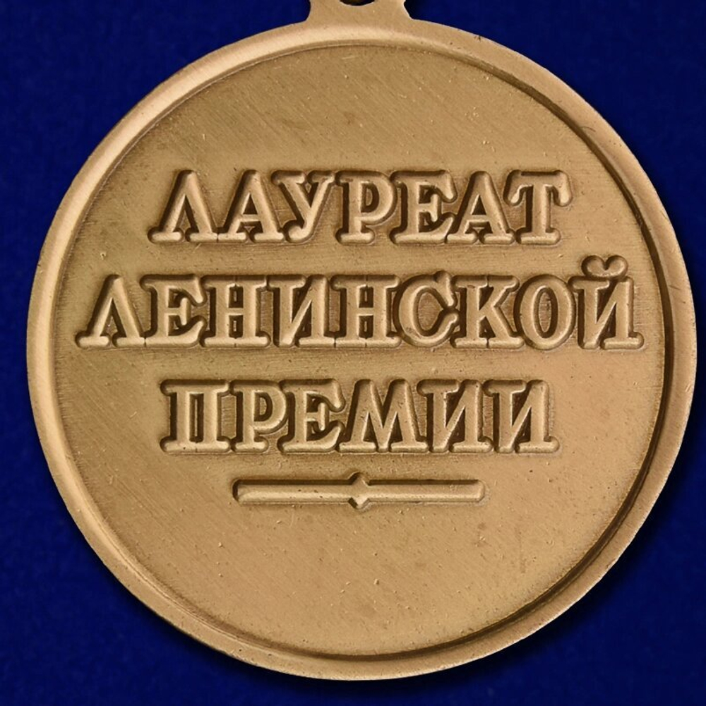 Почетный знак лауреата Ленинской премии