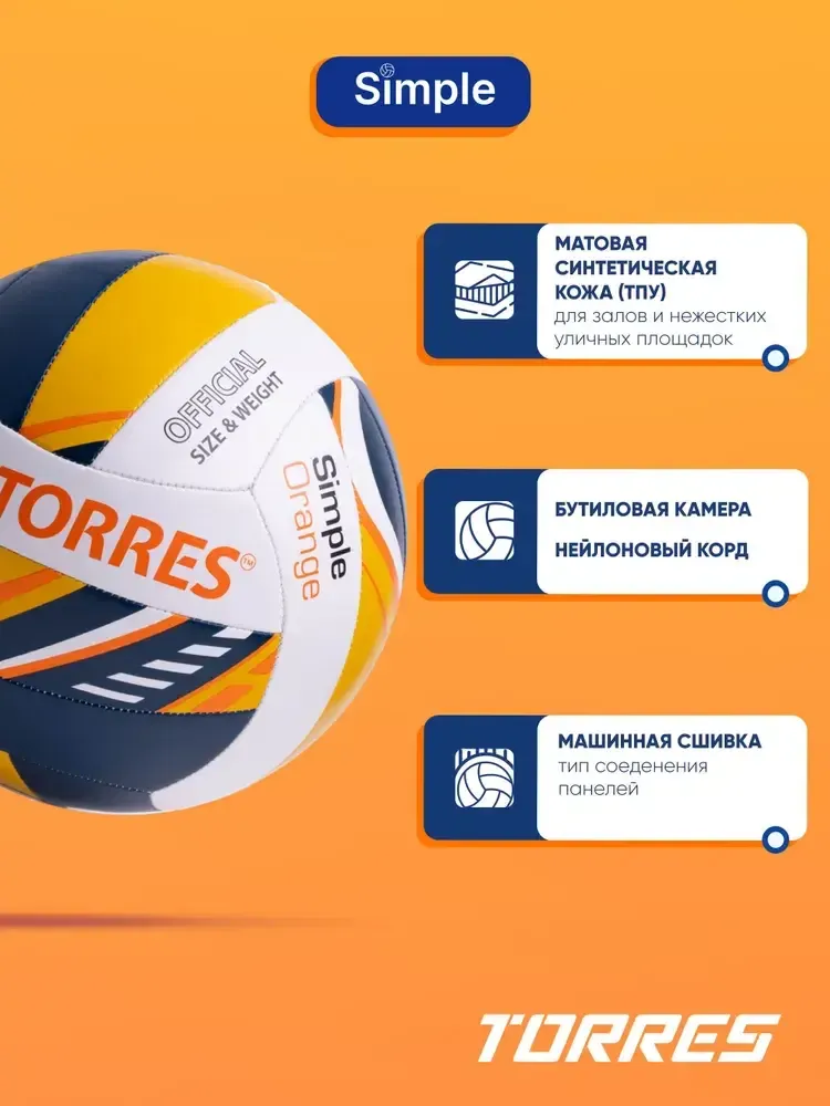 Мяч волейбольный TORRES Simple Orange, размер 5