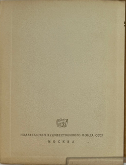 Георгий Константинович Савицкий. Серия: Мастера советского искусства. М., Сов. художник, 1949 г.