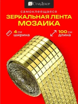 Зеркальная лента мозаика ЗЛ-Золото-4-1м