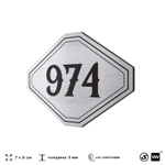 Номерок на дверь квартиры 974, для кабинета, офиса, шильдик 9 х 7 см, серебристый, Айдентика Технолоджи