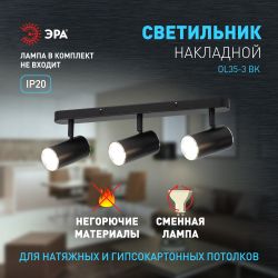 Светильник настенно-потолочный спот ЭРА OL35-3 BK MR16 GU10 IP20 черный хром