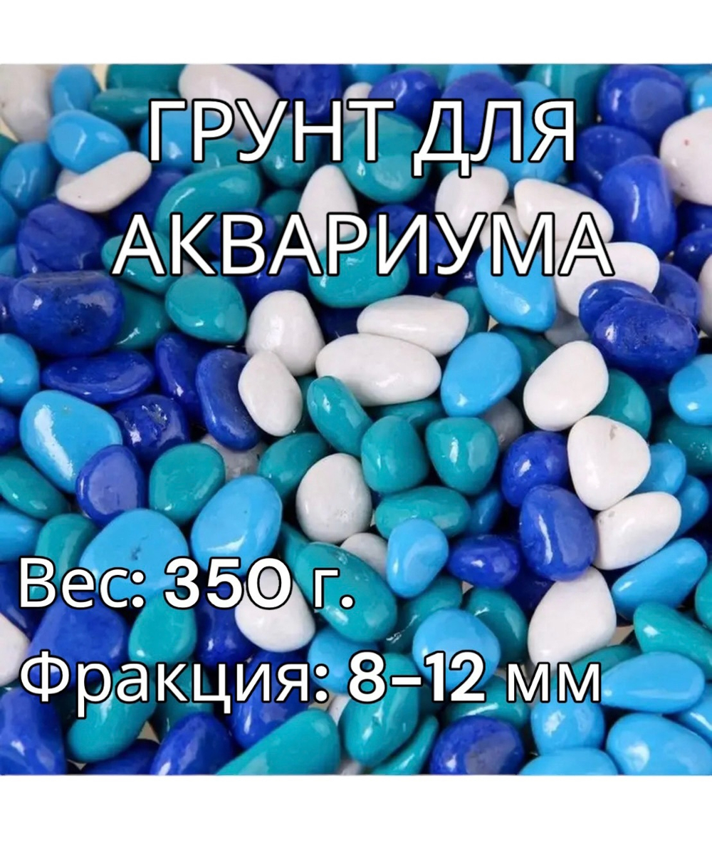 Декоративная галька для аквариума 350 г.