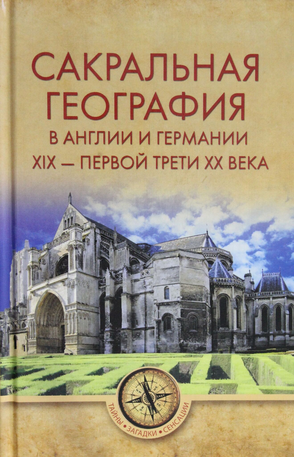 Сакральная география в Англии и Германии. ХIХ - 40-е годы ХХ века